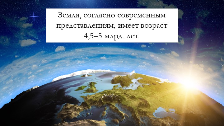 Презентация " Геологическое время" - Скачать презентации бесплатно | Читать или скачать учебники для школы онлайн бесплатно ☑ Школьные учебники school-textbook.com
