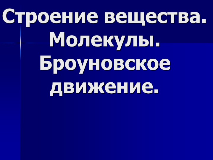 Презентация "Строение вещества. Молекулы."  - Скачать презентации бесплатно | Читать или скачать учебники для школы онлайн бесплатно ☑ Школьные учебники school-textbook.com