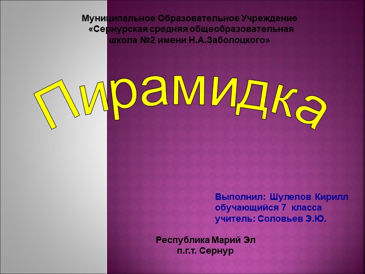 Презентация по технологии на тему "Пирамидка" - Скачать презентации бесплатно | Читать или скачать учебники для школы онлайн бесплатно ☑ Школьные учебники school-textbook.com