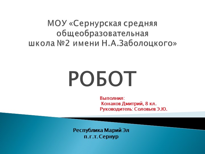 Презентация по технологии на тему "Робототехника"  - Скачать презентации бесплатно | Читать или скачать учебники для школы онлайн бесплатно ☑ Школьные учебники school-textbook.com