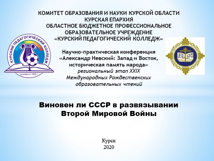 Презентация "Виновен ли СССР в развязывании Второй Мировой войны" - Скачать презентации бесплатно | Читать или скачать учебники для школы онлайн бесплатно ☑ Школьные учебники school-textbook.com