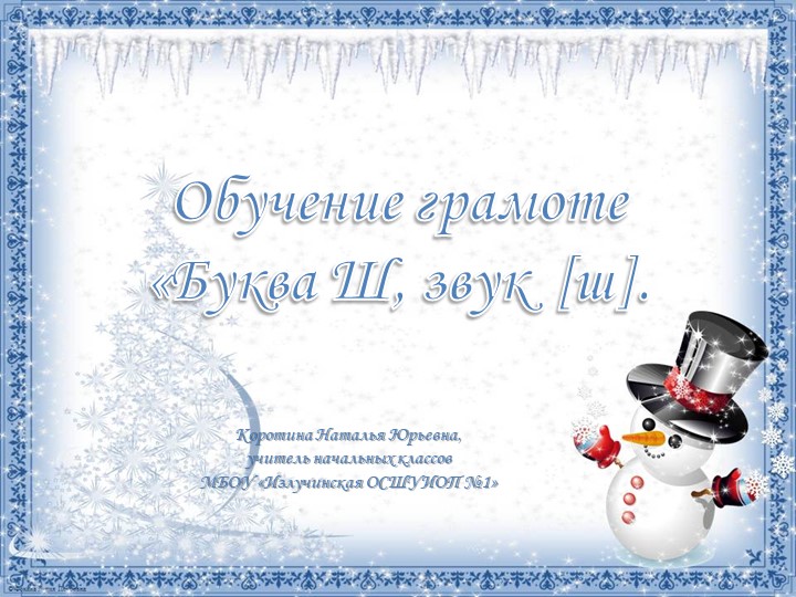 Презентация по обучению грамоте "Буква Ш"  - Скачать презентации бесплатно | Читать или скачать учебники для школы онлайн бесплатно ☑ Школьные учебники school-textbook.com