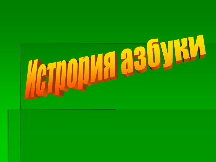 Презентация к занятию по познавательному развитию "История азбуки" - Скачать презентации бесплатно | Читать или скачать учебники для школы онлайн бесплатно ☑ Школьные учебники school-textbook.com