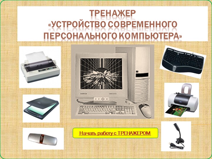 Презентация по Информатике на тему "Тренажер Устройство ПК"(7 класс) - Скачать презентации бесплатно | Читать или скачать учебники для школы онлайн бесплатно ☑ Школьные учебники school-textbook.com