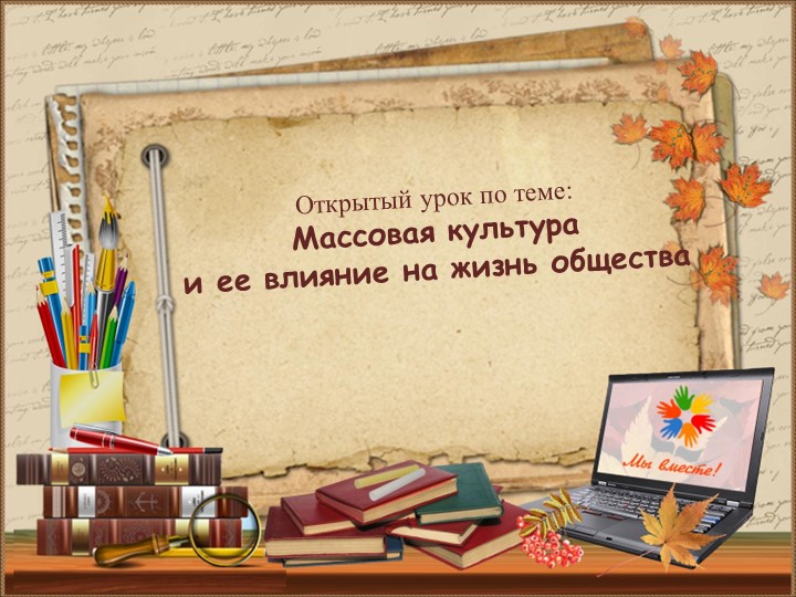 Презентация по обществознанию "Роль массовой культуры в жизни общества" - Скачать презентации бесплатно | Читать или скачать учебники для школы онлайн бесплатно ☑ Школьные учебники school-textbook.com