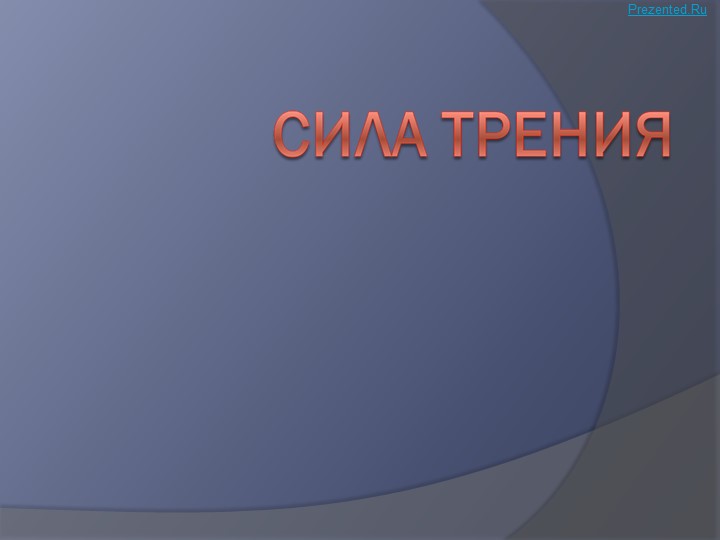 Презентация по физике за 7 класс "Сила трения"  - Скачать презентации бесплатно | Читать или скачать учебники для школы онлайн бесплатно ☑ Школьные учебники school-textbook.com