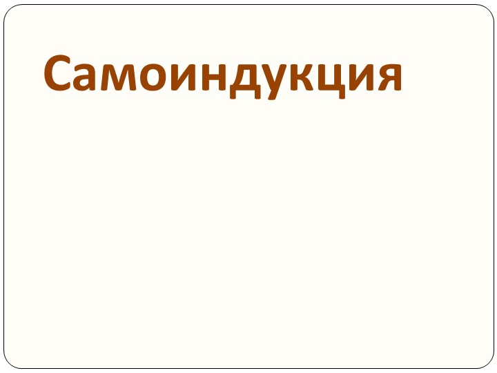 Презентация по физике за 9 класс "Самоиндукция" - Скачать презентации бесплатно | Читать или скачать учебники для школы онлайн бесплатно ☑ Школьные учебники school-textbook.com
