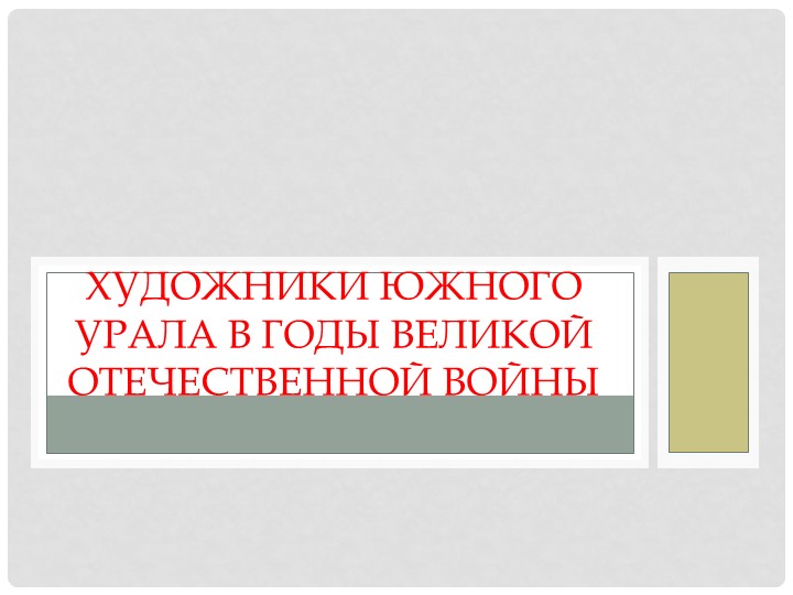 Художники Южного Урала в годы Великой Отечественной войны - Скачать презентации бесплатно | Читать или скачать учебники для школы онлайн бесплатно ☑ Школьные учебники school-textbook.com