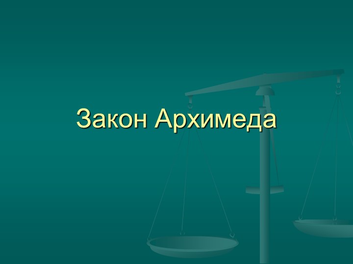 Презентация по физике за 7 класс "Закон Архимеда"  - Скачать презентации бесплатно | Читать или скачать учебники для школы онлайн бесплатно ☑ Школьные учебники school-textbook.com