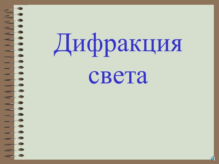 Презентация по физике за 9 класс "Дифракция света" - Скачать презентации бесплатно | Читать или скачать учебники для школы онлайн бесплатно ☑ Школьные учебники school-textbook.com