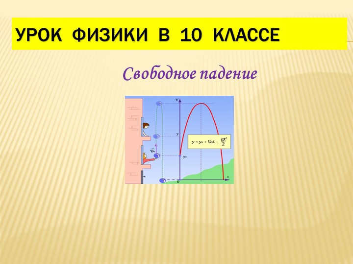 Урок физики 10 класс "свободное падение" - Скачать презентации бесплатно | Читать или скачать учебники для школы онлайн бесплатно ☑ Школьные учебники school-textbook.com