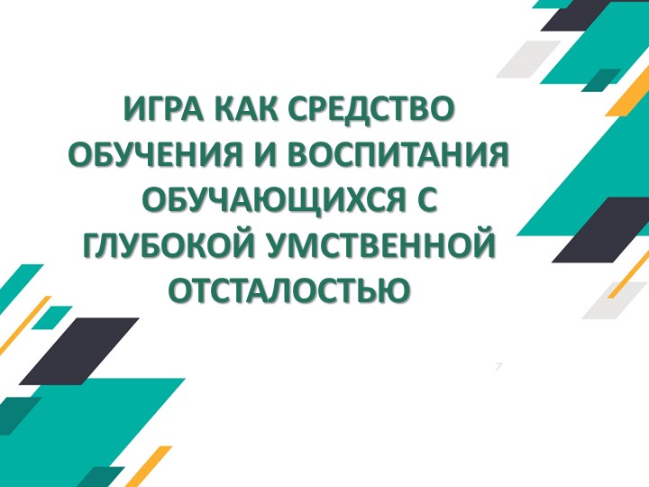 Презентация "Использование авторских игр в коррекционно-развивающей работе в обучающимися с глубокой умственной отсталостью" - Скачать презентации бесплатно | Читать или скачать учебники для школы онлайн бесплатно ☑ Школьные учебники school-textbook.com