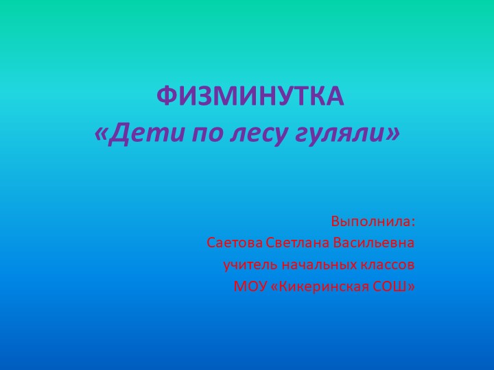 Физминутка "дети по лесу шагали" - Скачать презентации бесплатно | Читать или скачать учебники для школы онлайн бесплатно ☑ Школьные учебники school-textbook.com