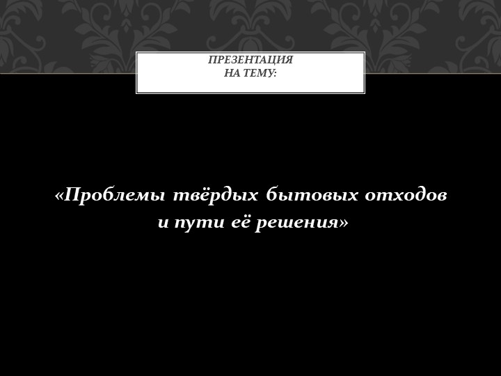 " Экологические проблемы " - Скачать презентации бесплатно | Читать или скачать учебники для школы онлайн бесплатно ☑ Школьные учебники school-textbook.com