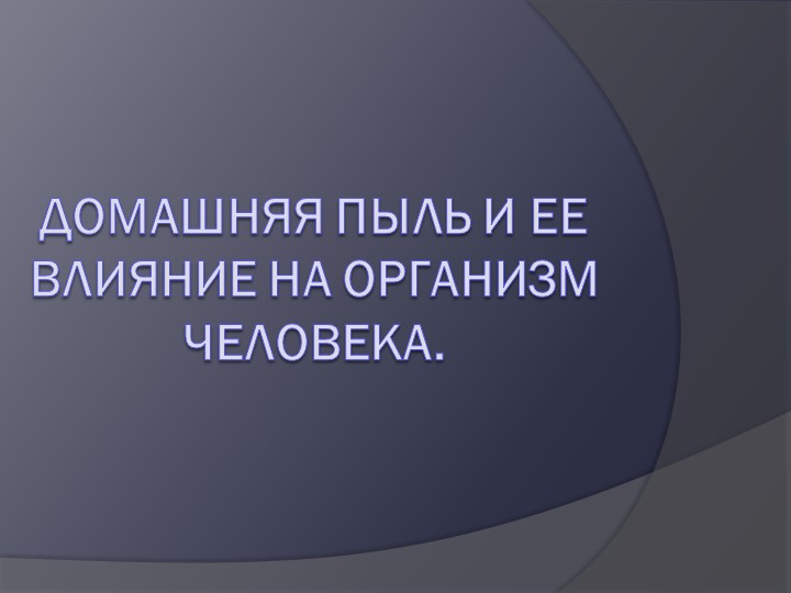 " Домашняя пыль- источник аллергии" - Скачать презентации бесплатно | Читать или скачать учебники для школы онлайн бесплатно ☑ Школьные учебники school-textbook.com