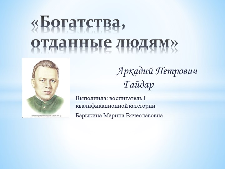 Презентация на тему "Богатства, отданные людям" - Скачать презентации бесплатно | Читать или скачать учебники для школы онлайн бесплатно ☑ Школьные учебники school-textbook.com