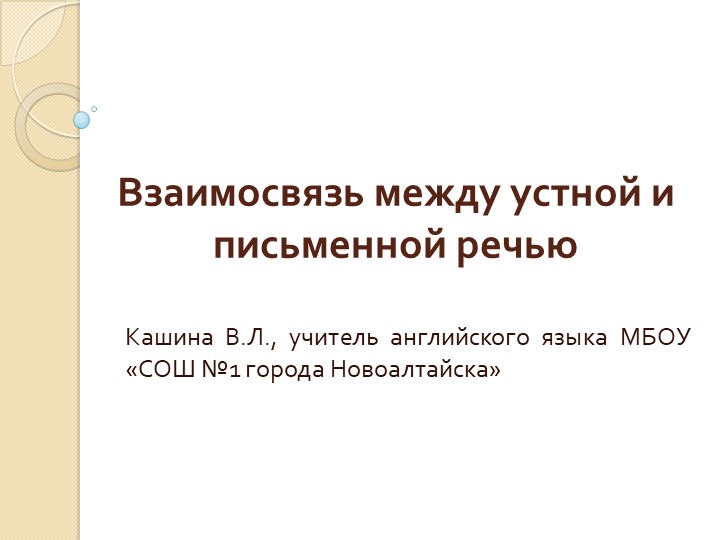 Презентация "Взаимосвязь между устной и письменной речью" - Скачать презентации бесплатно | Читать или скачать учебники для школы онлайн бесплатно ☑ Школьные учебники school-textbook.com