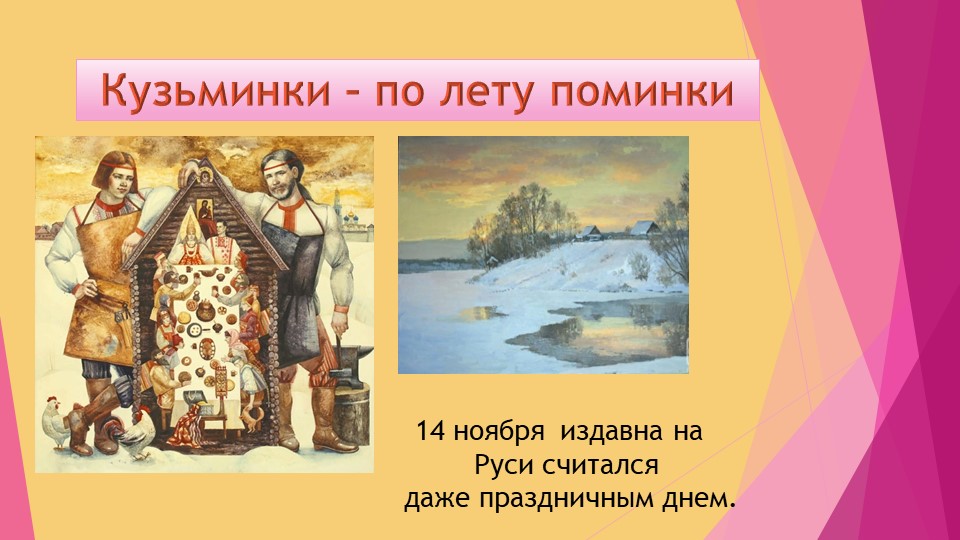 Презентация к внеклассному мероприятию "Кузьминки - по лету поминки" - Скачать презентации бесплатно | Читать или скачать учебники для школы онлайн бесплатно ☑ Школьные учебники school-textbook.com