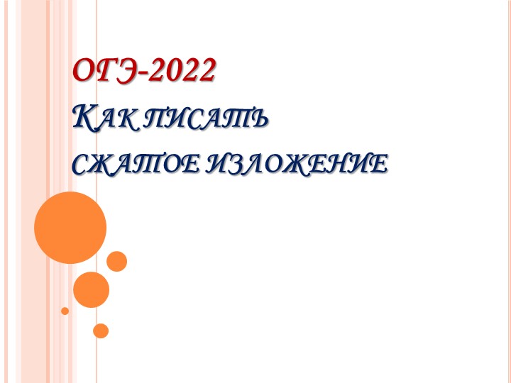 Презентация по русскому языку на тему "Подготовка к сжатому изложению ОГЭ" - Скачать презентации бесплатно | Читать или скачать учебники для школы онлайн бесплатно ☑ Школьные учебники school-textbook.com