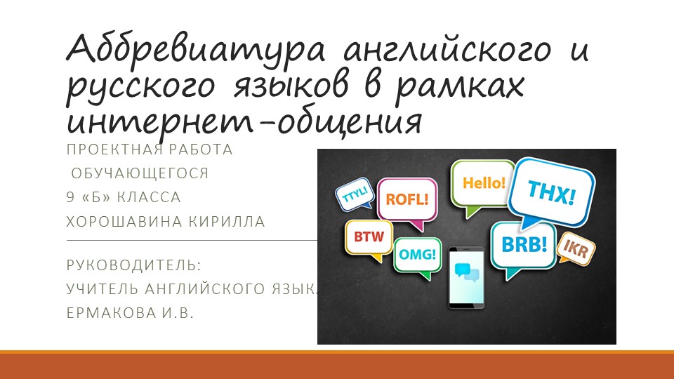 Презентация проектной работы на тему "Аббревиатура английского и русского языков в рамках интернет-общения" - Скачать презентации бесплатно | Читать или скачать учебники для школы онлайн бесплатно ☑ Школьные учебники school-textbook.com