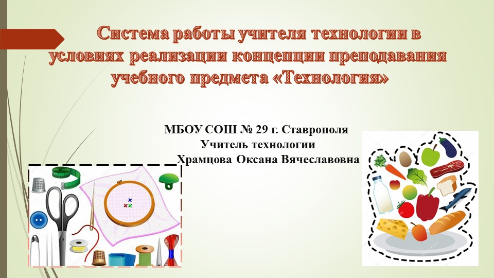 Система работы учителя технологии в условиях реализации концепции преподавания учебного предмета «Технология» - Скачать презентации бесплатно | Читать или скачать учебники для школы онлайн бесплатно ☑ Школьные учебники school-textbook.com