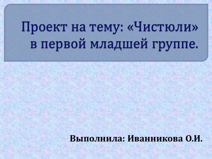 Проект на тему "Чистюли" в первой младшей группе.  - Скачать презентации бесплатно | Читать или скачать учебники для школы онлайн бесплатно ☑ Школьные учебники school-textbook.com