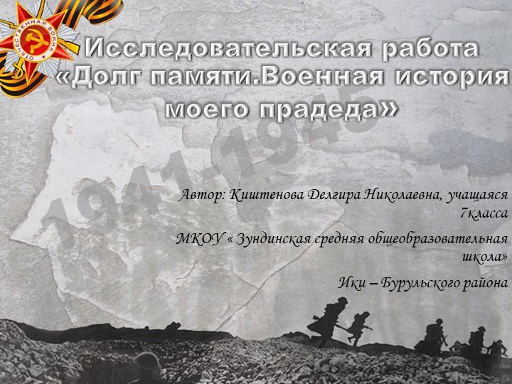 Презентация к исследовательской работе " Военная история моего деда" - Скачать презентации бесплатно | Читать или скачать учебники для школы онлайн бесплатно ☑ Школьные учебники school-textbook.com