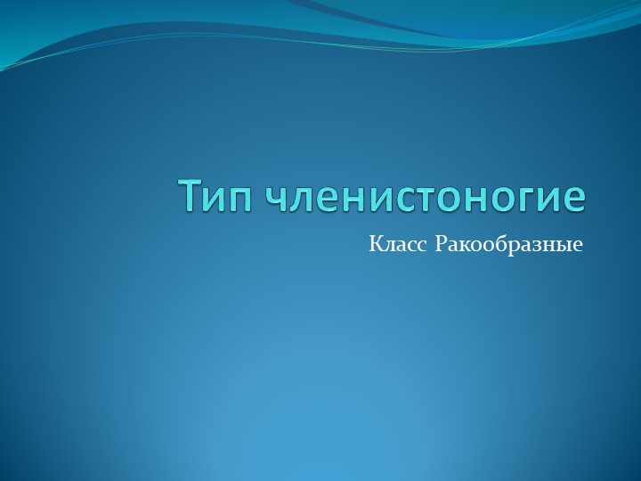 Урок презентация: " Внешнее и внутреннее строение ракообразных - Скачать презентации бесплатно | Читать или скачать учебники для школы онлайн бесплатно ☑ Школьные учебники school-textbook.com