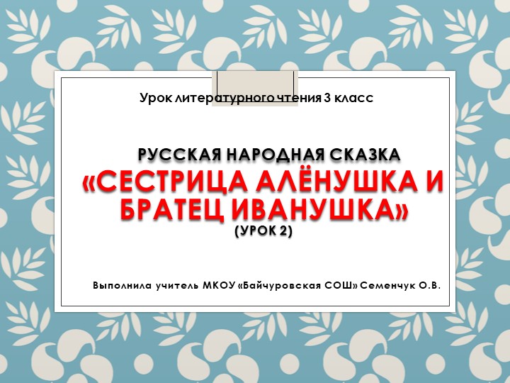 Презентация по литературному чтению на тему " Сестрица Аленушка и братец Иванушка (р.н.с.)  - Скачать презентации бесплатно | Читать или скачать учебники для школы онлайн бесплатно ☑ Школьные учебники school-textbook.com