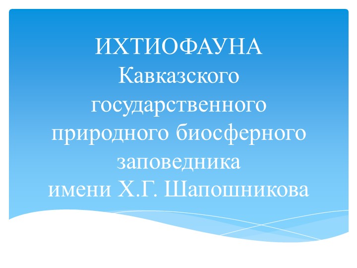Урок презентация на тему: " Многообразие рыб р. Адыгея." - Скачать презентации бесплатно | Читать или скачать учебники для школы онлайн бесплатно ☑ Школьные учебники school-textbook.com