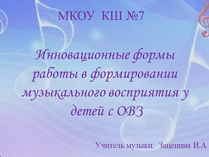 "Инновационные формы работы в формировании музыкального восприятия у детей с ОВЗ" - Скачать презентации бесплатно | Читать или скачать учебники для школы онлайн бесплатно ☑ Школьные учебники school-textbook.com