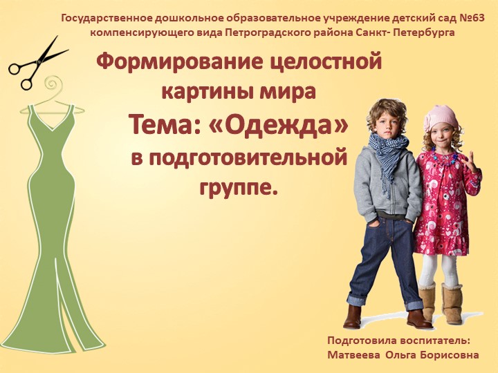 Презентация Формирование целостной картины мира тема "Одежда" - Скачать презентации бесплатно | Читать или скачать учебники для школы онлайн бесплатно ☑ Школьные учебники school-textbook.com