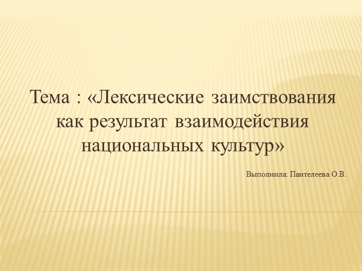 Презентация по родному языку на тему: "Лексические заимствования как результат взаимодействия национальных культур". 6 класс.  - Скачать презентации бесплатно | Читать или скачать учебники для школы онлайн бесплатно ☑ Школьные учебники school-textbook.com
