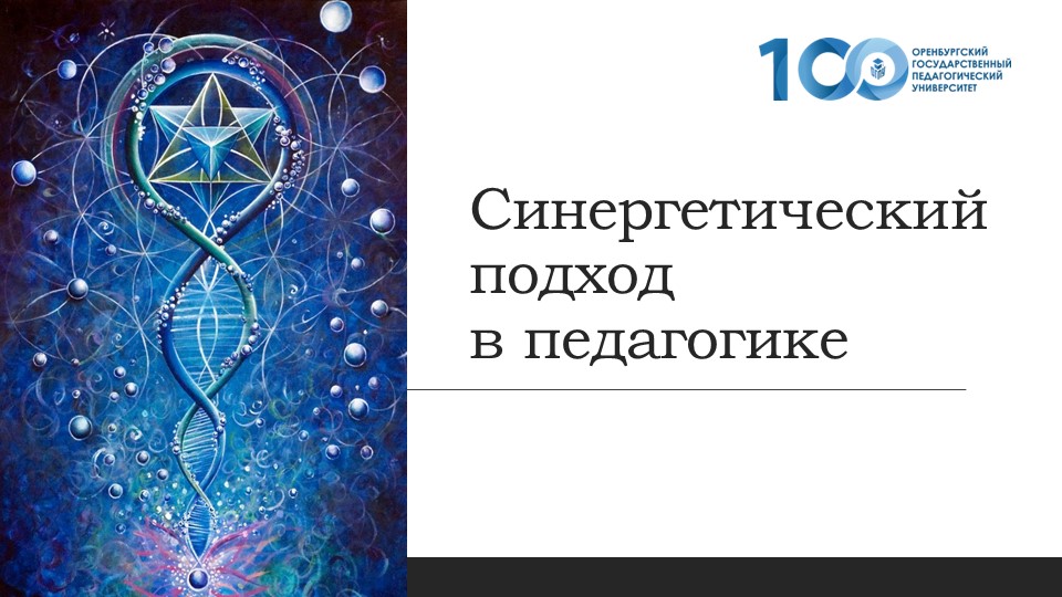 Презентация к выступлению "Синергия" - Скачать презентации бесплатно | Читать или скачать учебники для школы онлайн бесплатно ☑ Школьные учебники school-textbook.com