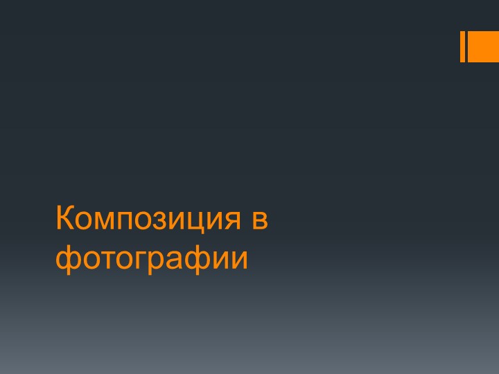 Презентация на тему "Композиция в фотографии" - Скачать презентации бесплатно | Читать или скачать учебники для школы онлайн бесплатно ☑ Школьные учебники school-textbook.com