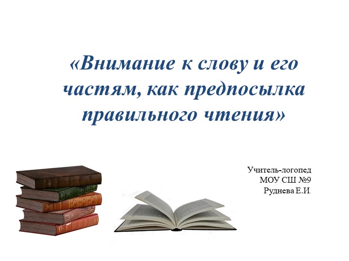 Презентация по логопедии на тему " Внимание к слову и его частям, как предпосылка правильного чтения." (3 класс) - Скачать презентации бесплатно | Читать или скачать учебники для школы онлайн бесплатно ☑ Школьные учебники school-textbook.com