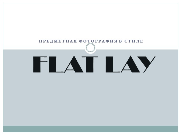 Презентация на тему "Фотосъемка в стиле FlatLay" - Скачать презентации бесплатно | Читать или скачать учебники для школы онлайн бесплатно ☑ Школьные учебники school-textbook.com