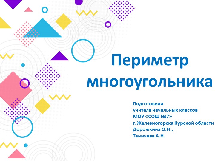 Презентация к уроку математики по теме:"Периметр многоугольника" (2 класс)  - Скачать презентации бесплатно | Читать или скачать учебники для школы онлайн бесплатно ☑ Школьные учебники school-textbook.com