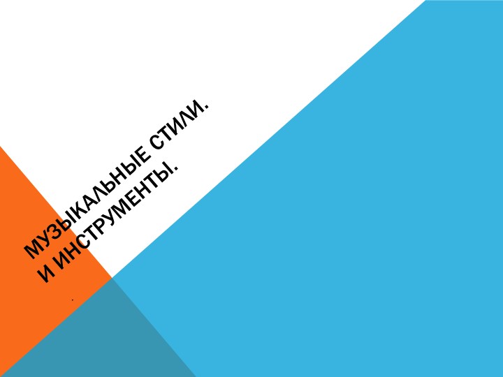 Музыкальные стили и инстументы - Скачать презентации бесплатно | Читать или скачать учебники для школы онлайн бесплатно ☑ Школьные учебники school-textbook.com