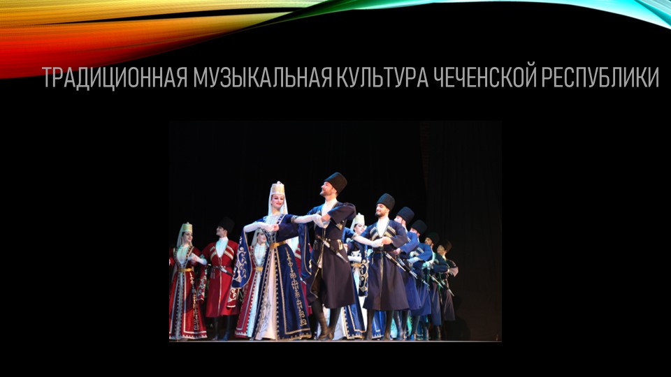 Традиционная музыкальная культура Чеченгской республики - Скачать презентации бесплатно | Читать или скачать учебники для школы онлайн бесплатно ☑ Школьные учебники school-textbook.com
