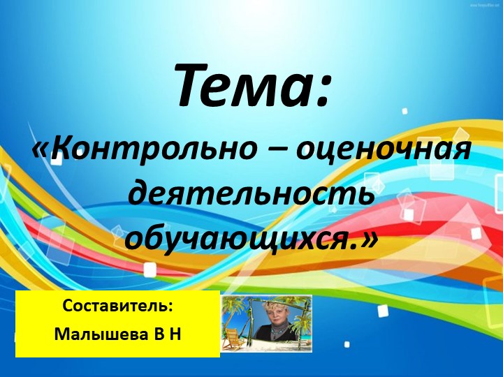 Презентация.Оценочная деятельность. Тема:"Формирование самооценки и взаимооценки в начальной школе." - Скачать презентации бесплатно | Читать или скачать учебники для школы онлайн бесплатно ☑ Школьные учебники school-textbook.com