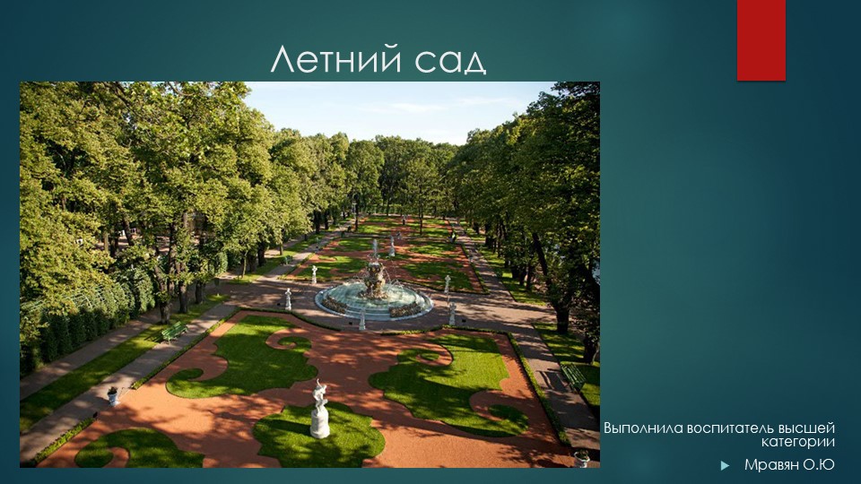 Познавательное развитие (Петербурговедение) "Летний сад"  - Скачать презентации бесплатно | Читать или скачать учебники для школы онлайн бесплатно ☑ Школьные учебники school-textbook.com