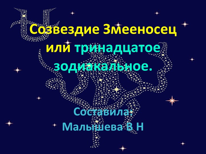 Презентация по астрономии на тему"Созвездие Змееносец". 10 кл. - Скачать презентации бесплатно | Читать или скачать учебники для школы онлайн бесплатно ☑ Школьные учебники school-textbook.com