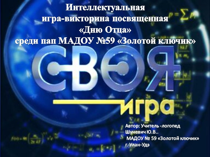 Презентация интеллектуальная игра ко "Дню Отца" - Скачать презентации бесплатно | Читать или скачать учебники для школы онлайн бесплатно ☑ Школьные учебники school-textbook.com