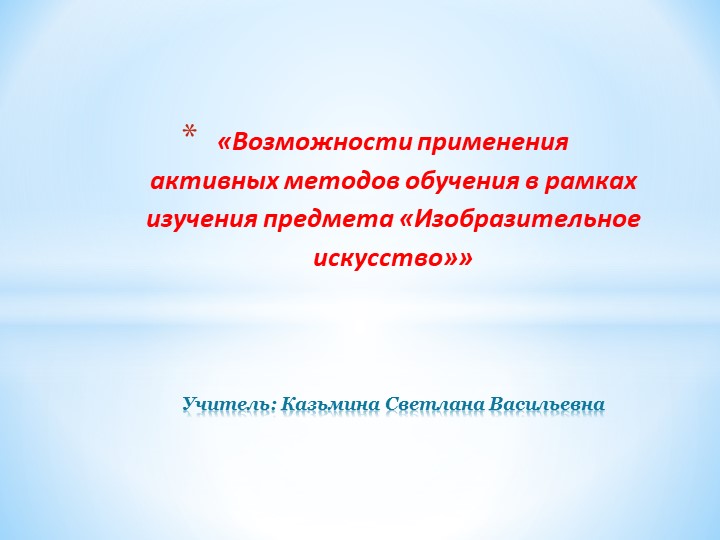 Презентация «Возможности применения активных методов обучения в рамках изучения предмета «Изобразительное искусство»» - Скачать презентации бесплатно | Читать или скачать учебники для школы онлайн бесплатно ☑ Школьные учебники school-textbook.com