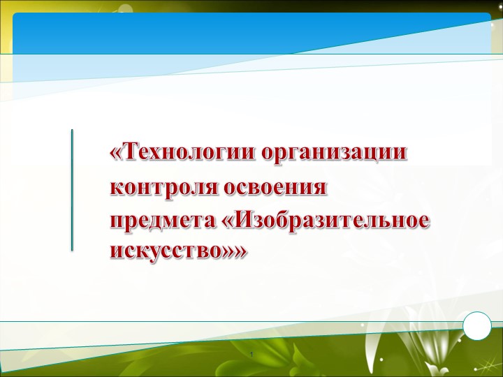 Презентация «Технологии организации контроля освоения предмета изобразительное искусство" - Скачать презентации бесплатно | Читать или скачать учебники для школы онлайн бесплатно ☑ Школьные учебники school-textbook.com