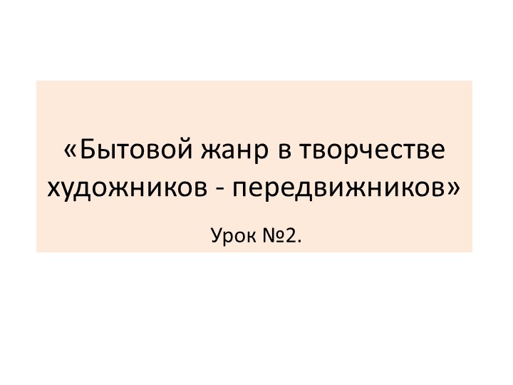 Презентация к уроку по МХК в 11 классе по теме "Бытовой жанр в творчестве художников-передвижников" - Скачать презентации бесплатно | Читать или скачать учебники для школы онлайн бесплатно ☑ Школьные учебники school-textbook.com