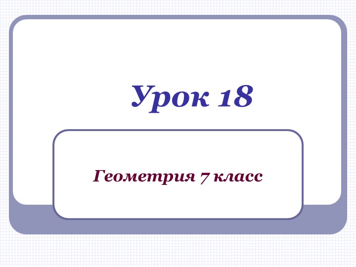 Презентация по геометрии на тему "Смежные углы" (урок 2) - Скачать презентации бесплатно | Читать или скачать учебники для школы онлайн бесплатно ☑ Школьные учебники school-textbook.com