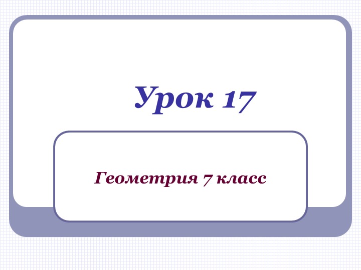 Презентация по геометрии на тему "Смежные углы" (урок 1) - Скачать презентации бесплатно | Читать или скачать учебники для школы онлайн бесплатно ☑ Школьные учебники school-textbook.com