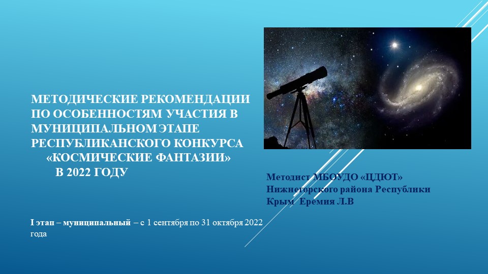 Методические рекомендации по особенностям участия в Муниципальном этапе Республиканского конкурса «КОСМИЧЕСКИЕ ФАНТАЗИИ» в 2022 году - Скачать презентации бесплатно | Читать или скачать учебники для школы онлайн бесплатно ☑ Школьные учебники school-textbook.com